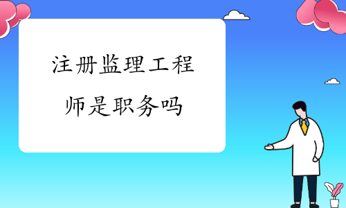 必威betway官网入口
的职务建筑工程必威betway官网入口
是什么职务  第2张