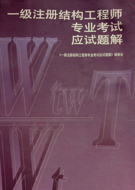 注册结构工程师考题及答案,注册结构工程师考题  第1张