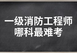 消防工程师考哪个难考,消防工程师考哪个难考一点