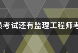 监理员考试还有必威betway官网入口
考试的报考条件是什么？