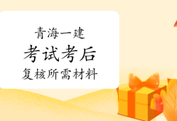 青海一级建造师青海一级建造师合格名单