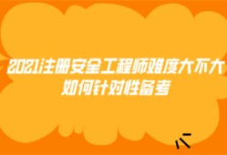 2021注册安全工程师难度大不大 如何针对性备考