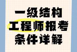 结构工程师需要掌握的知识结构工程师初步学习
