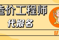 注册造价工程师代报名2021年注册造价工程师报考条件