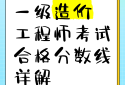 一级造价工程师合格分数线是多少,一级造价工程师考试合格标准