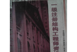 一级注册结构工程师考点分布一级注册结构工程师考点