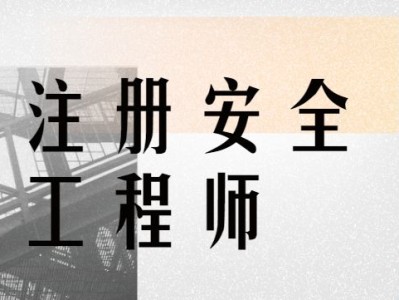 最新注册安全工程师招聘信息,最新注册安全工程师招聘
