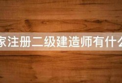 国家注册betway西汉姆app下载
有什么用