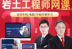 岩土工程师基础考试题目岩土工程师笔试视频