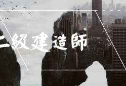 今年betway西汉姆app下载难吗,今年二建考试难度怎么样