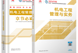 一级建造师机电类教材,一级建造师机电工程教材