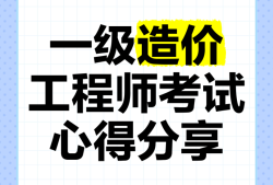2019一级造价师考试真题网友版,2019年一级造价工程师视频