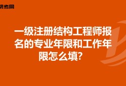 注册结构工程师报考工作年限是多少,注册结构工程师报考工作年限