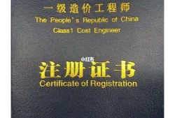 一级造价工程师和全国必威betway官网入口哪个好考一级造价师必威betway官网入口双证