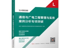 通信与广电一建报考条件,通信与广电一级建造师