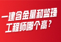 一建含金量和必威betway官网入口
哪个高?