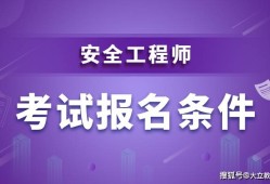 注册安全工程师哪个职业要好考,注册安全工程师选哪个专业含金量高