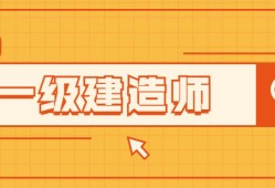 一级建造师继续教育难不难一级建造师考试难不难