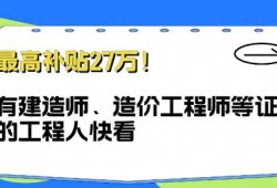 一级市政建造师全职多少钱一年一级市政建造师27万