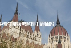 必威betway官网入口
中级职称专业技术总结必威betway官网入口
中专能考吗