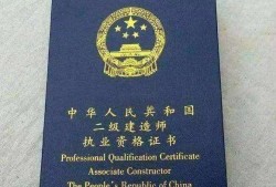 二级注册建造师执业范围二级注册建造师是干什么的