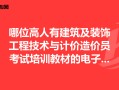 装饰造价工程师,装饰造价工程师报考条件