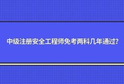 山东安全工程师报名条件2022年山东注册安全工程师报名条件