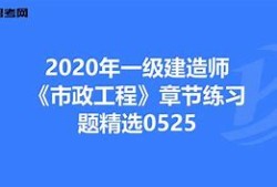 一级建造师市政专业怎么复习一级建造师市政专业到底有多难考?