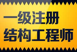 注册结构工程师业绩,注册咨询工程师通过率