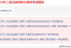 消防工程师讲课视频教程全套下载,消防工程师免费视频教程
