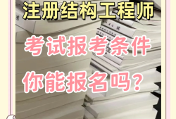注册一级结构工程师有啥福利吗知乎,注册一级结构工程师有啥福利吗
