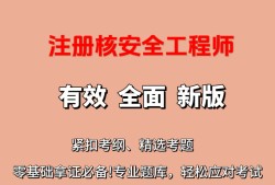 核安全工程师教材百度云核安全工程师教材