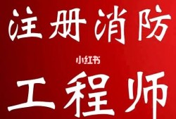 一消消防工程师如何挂出去,一消和消防工程师