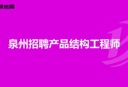 西安结构工程师招聘网最新招聘西安结构工程师招聘