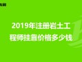四川岩土工程师考试报名查社保吗?四川岩土工程师挂靠价格