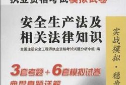 2013年注册安全工程师考试真题及答案2013年注册安全工程师考试真题及答案解析
