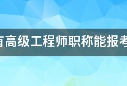 我只有高级工程师职称能报考注册必威betway官网入口
吗?谢谢