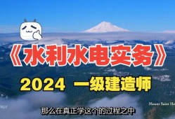 一级建造师水利水电工程视频一级建造师水利水电考什么内容