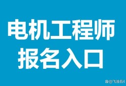 电机结构设计工程师工作内容电机结构设计工程师