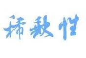 网上疯传的注册消防工程师证很值钱，是真的吗？