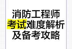 消防工程师考试报名2021,全国消防工程师考试