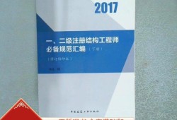 二级注册结构工程师培训视频二级注册结构工程师规范讲解