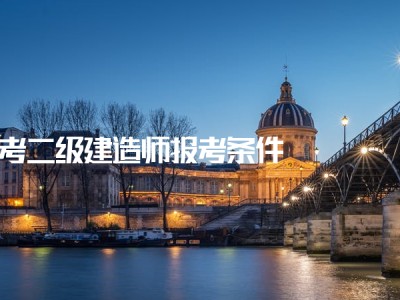 考过一建后真实待遇betway西汉姆app下载
有用么