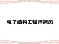 电子结构工程师简历,电子结构工程师是做什么的