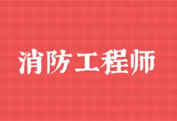 中山一级消防工程师培训机构消防工程师培训机构