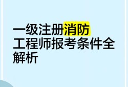 一级注册消防工程师报名网址一级注册消防工程师报名网址是什么