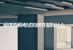 betway西汉姆app下载市政工程资料betway西汉姆app下载市政工程考试科目