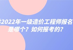 吉林造价工程师考试报名条件,吉林造价工程师考试报名