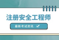 注册安全工程师考试宝典注册安全工程师考试吧
