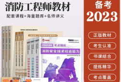 消防工程师教材电子版,消防工程师教材